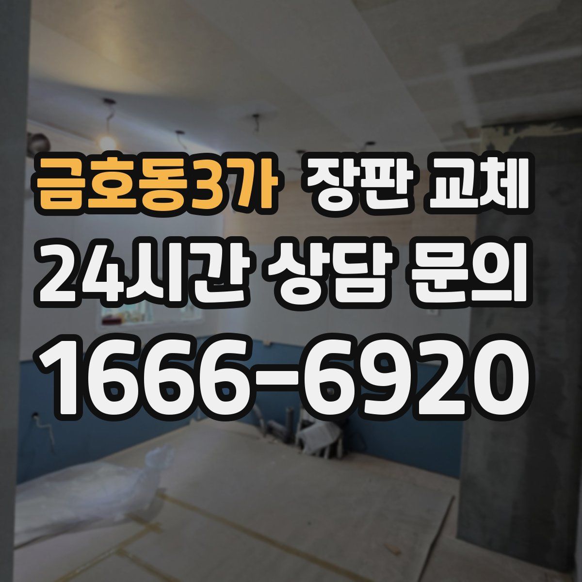 금호동3가 장판 교체