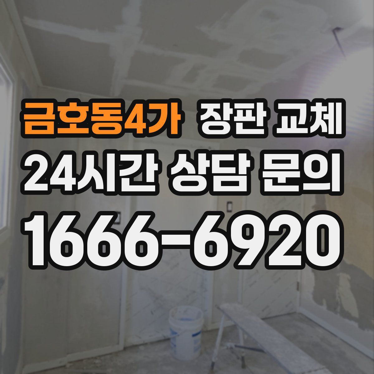금호동4가 장판 교체