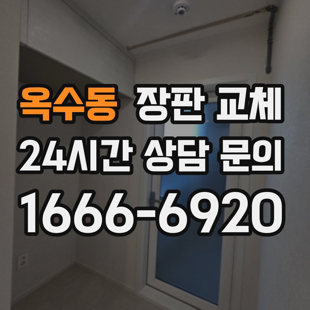 옥수동 장판 교체