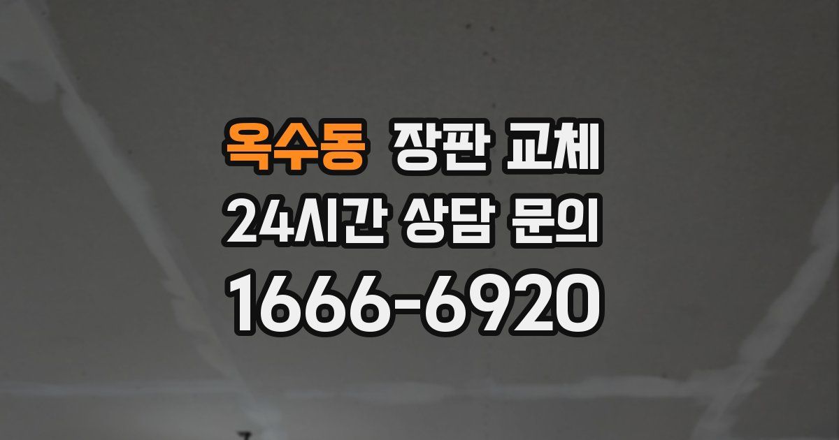 옥수동 장판 교체