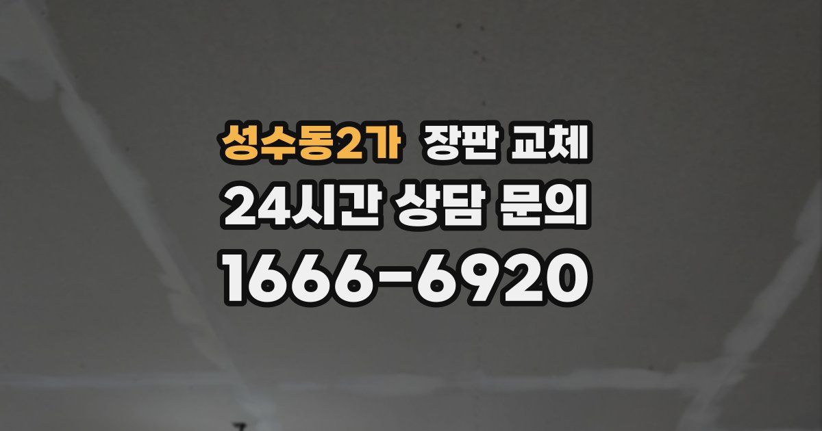 성수동2가 장판 교체