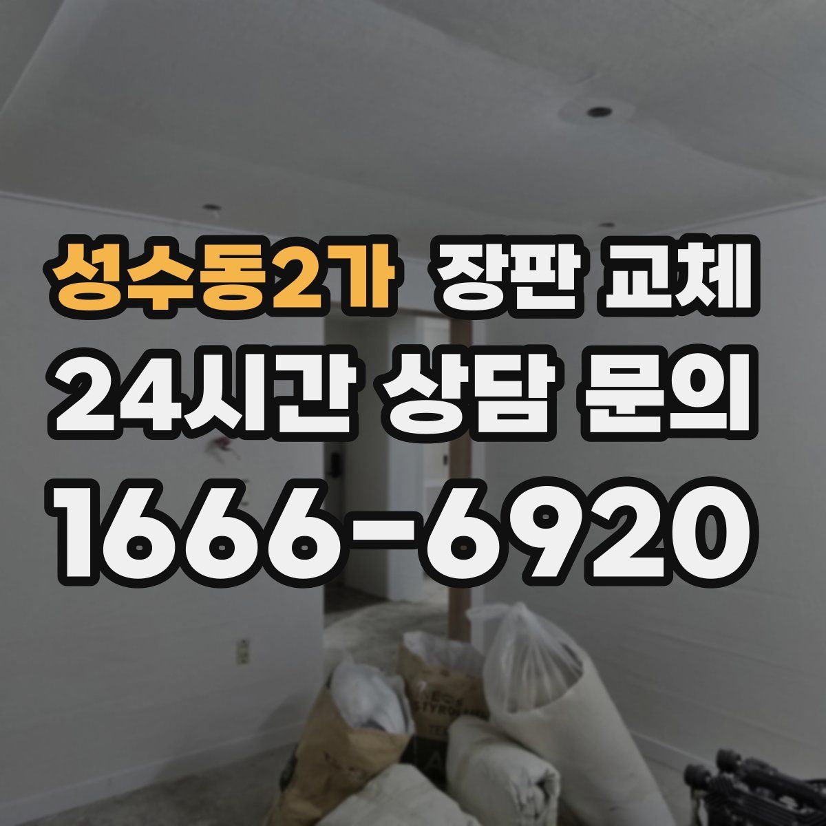 성수동2가 장판 교체