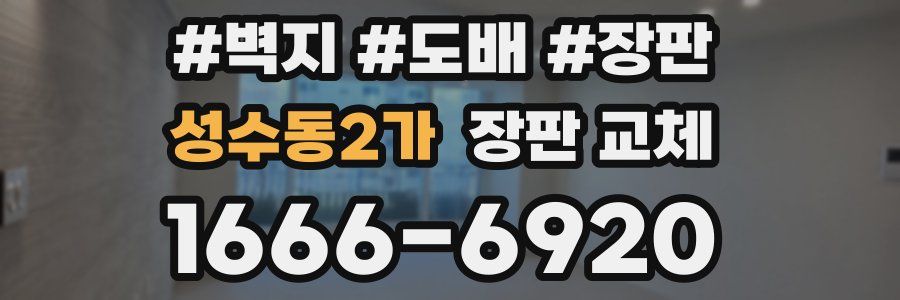 성수동2가 장판 교체