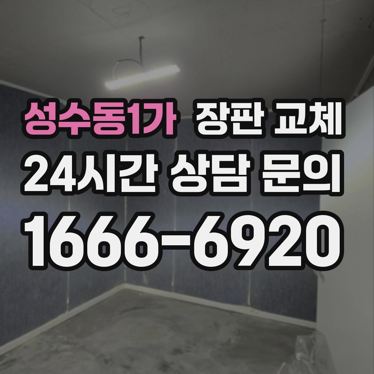 성수동1가 장판 교체