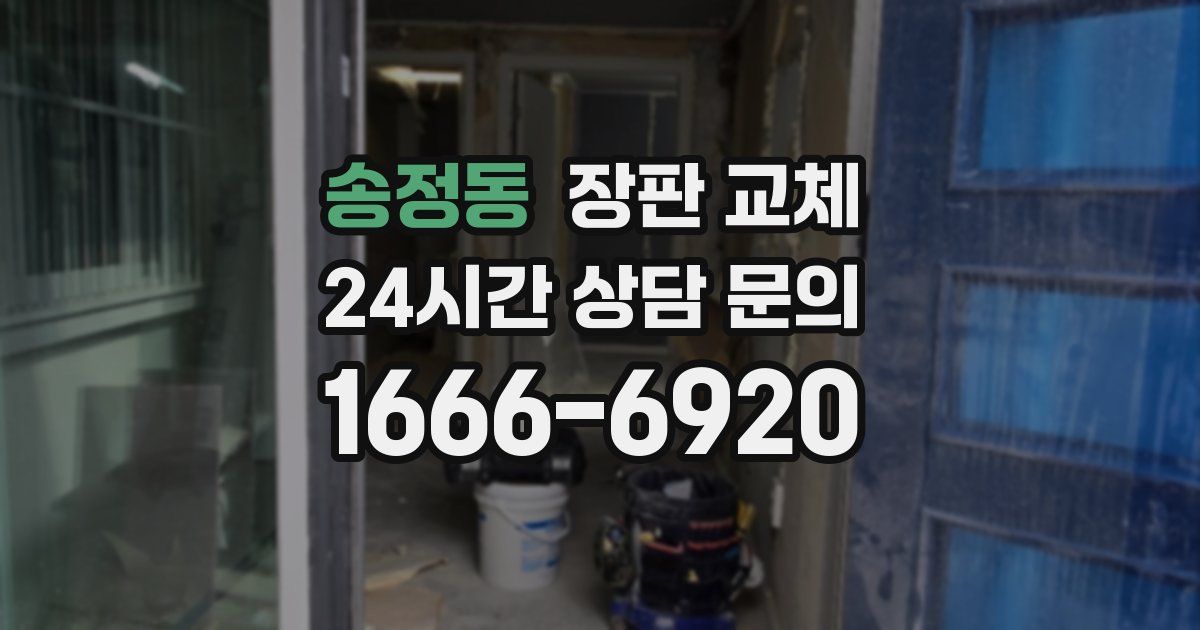 송정동 장판 교체