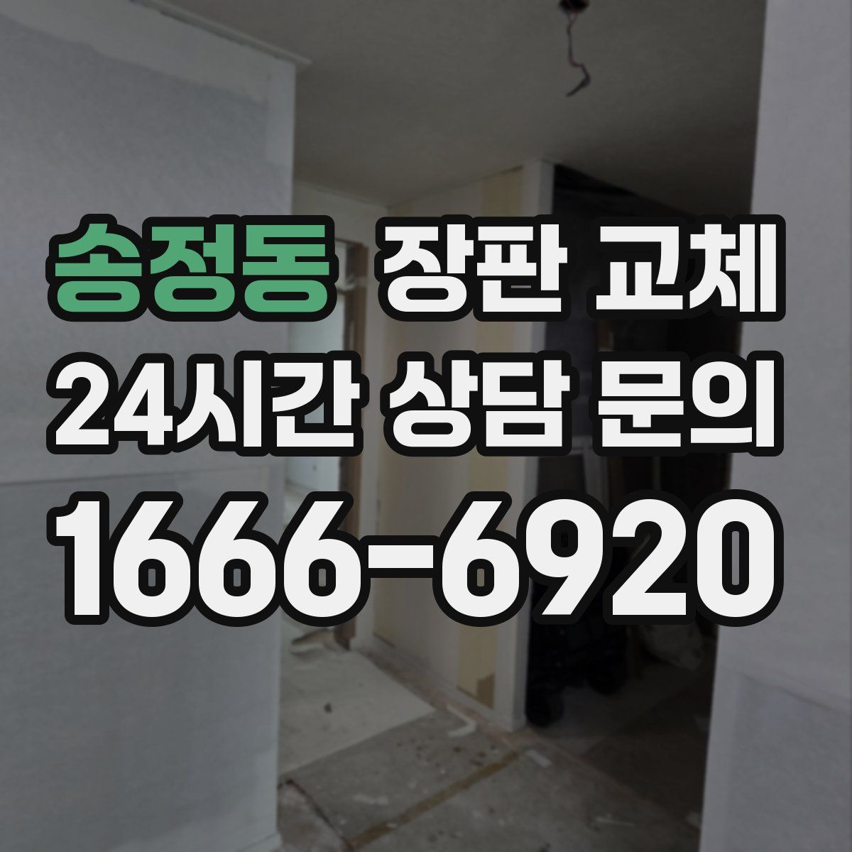 송정동 장판 교체