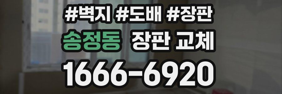 송정동 장판 교체