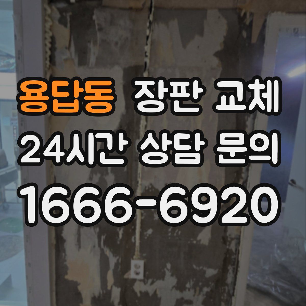 용답동 장판 교체