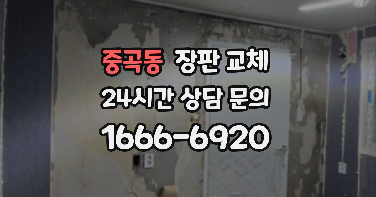 중곡동 장판 교체