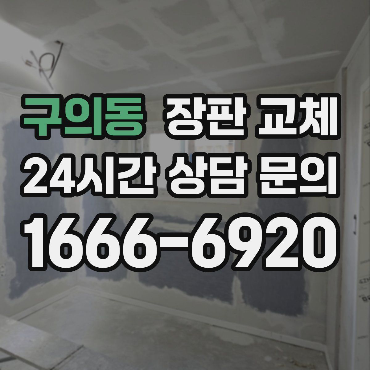 구의동 장판 교체