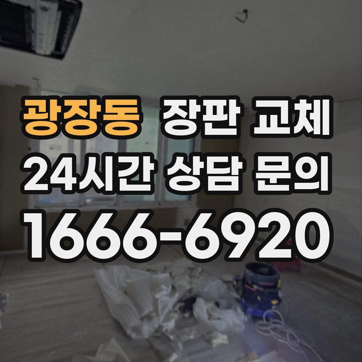광장동 장판 교체