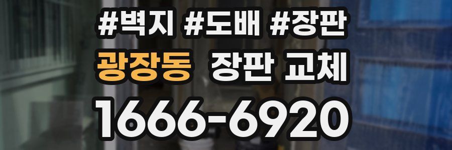 광장동 장판 교체