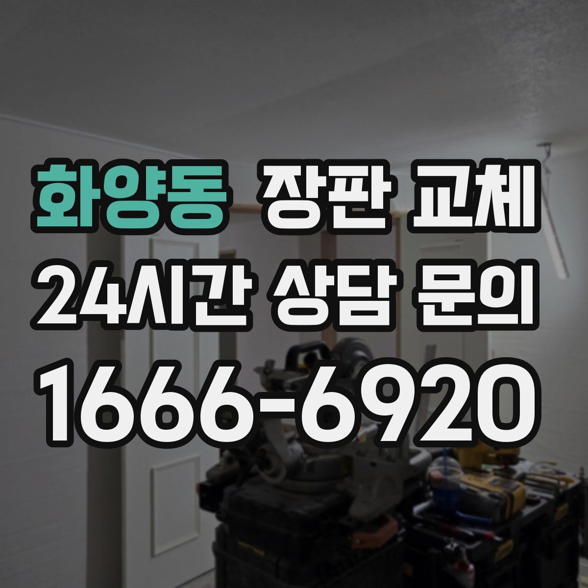 화양동 장판 교체
