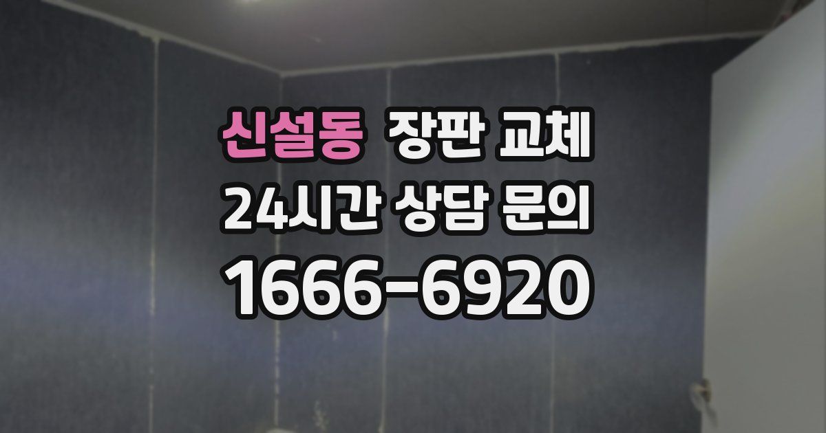 신설동 장판 교체