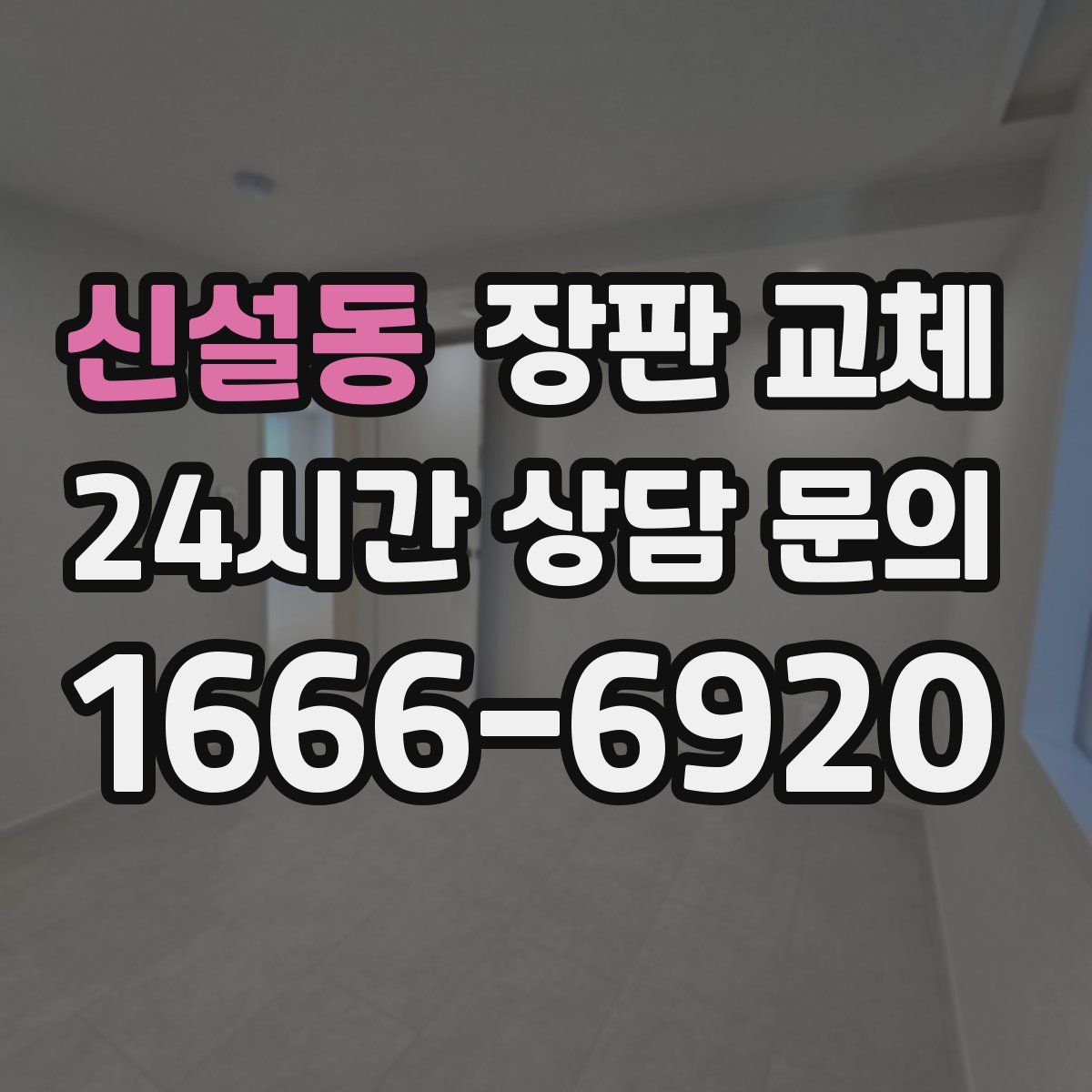 신설동 장판 교체