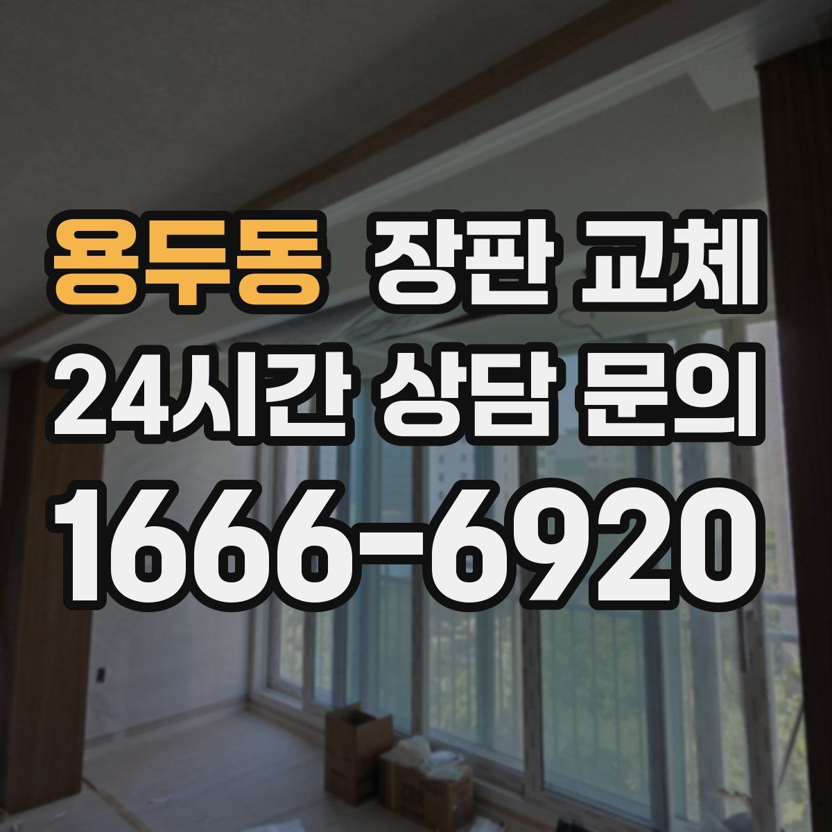 용두동 장판 교체