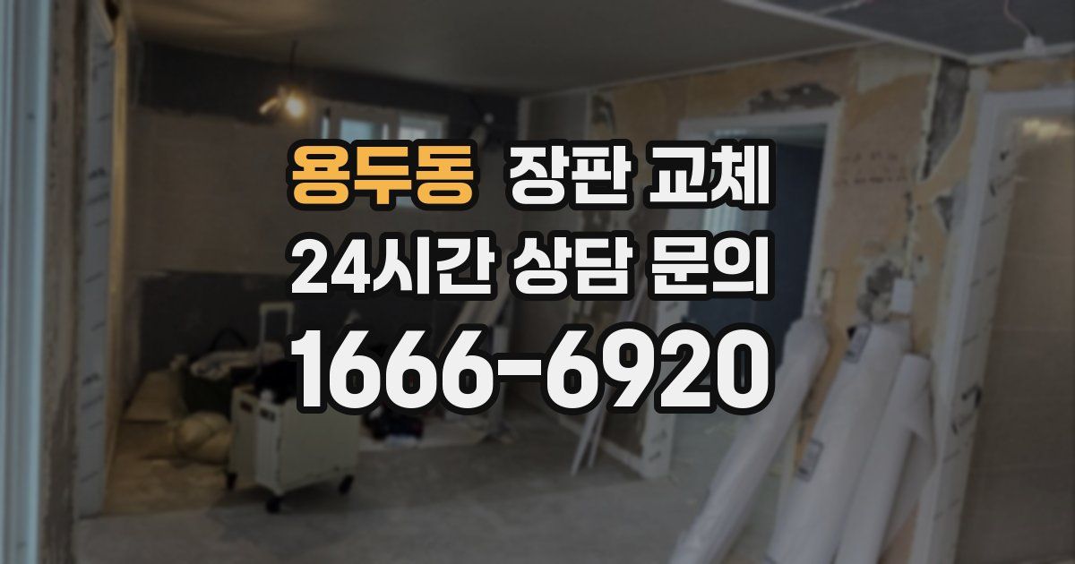 용두동 장판 교체