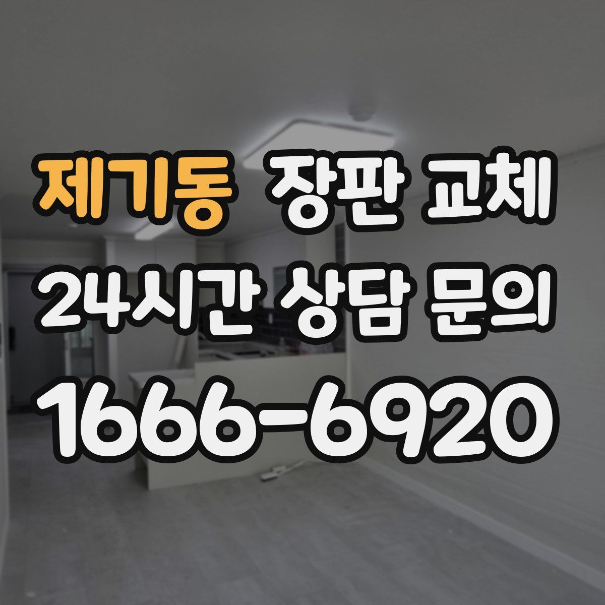 제기동 장판 교체