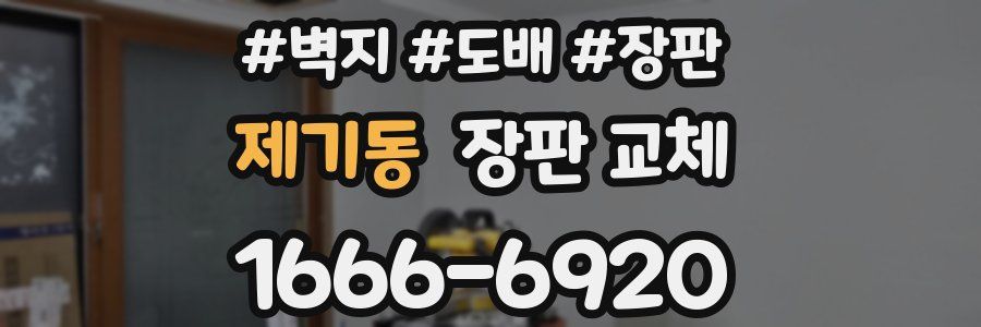 제기동 장판 교체