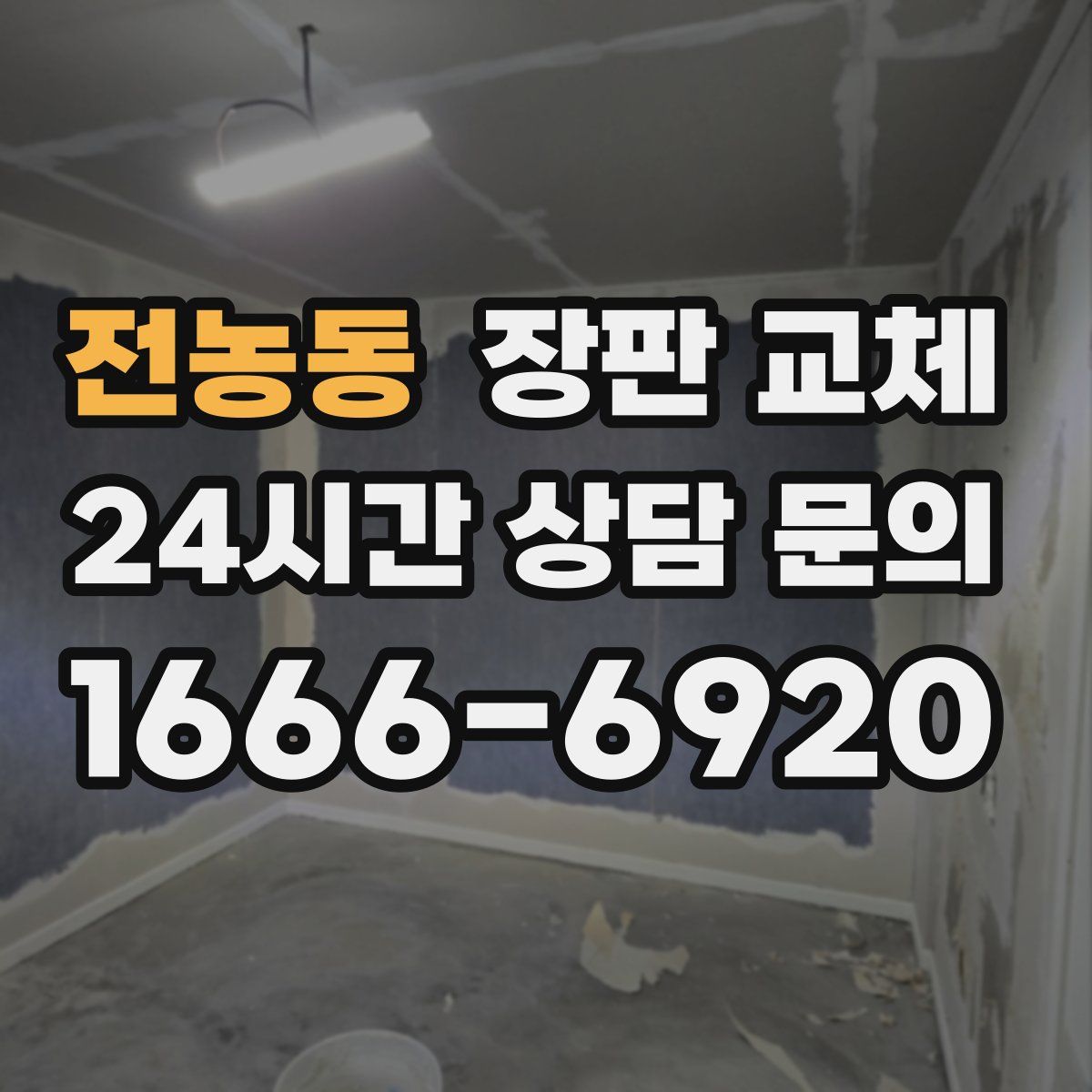 전농동 장판 교체