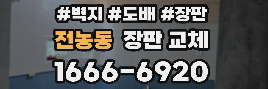 전농동 장판 교체