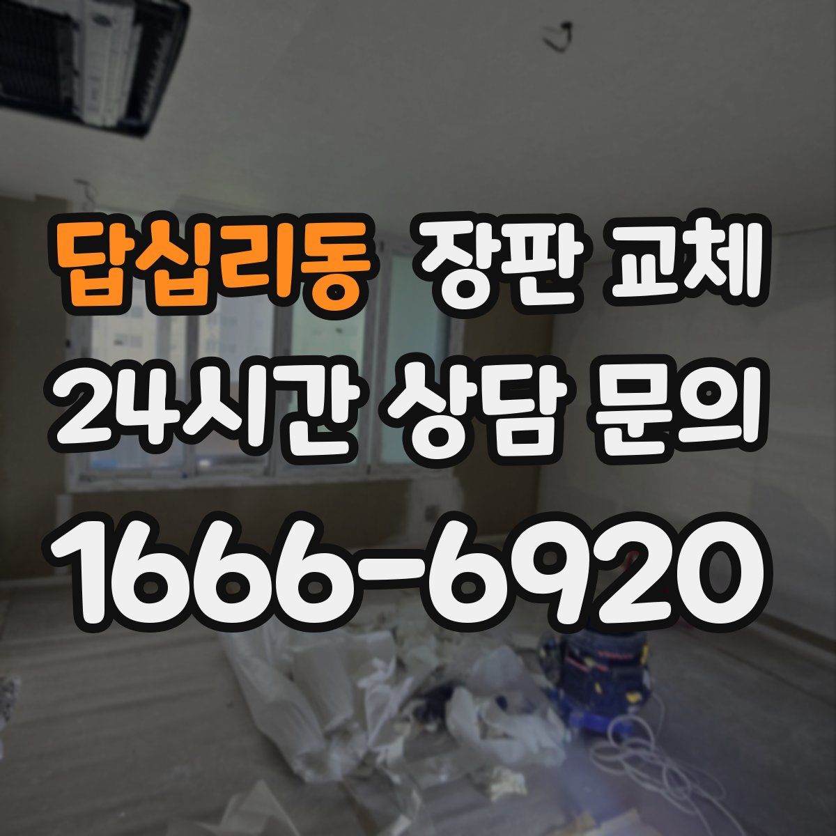 답십리동 장판 교체