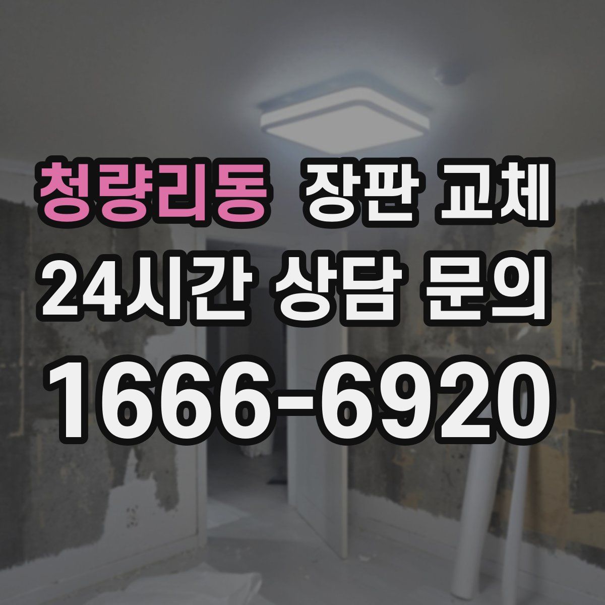 청량리동 장판 교체