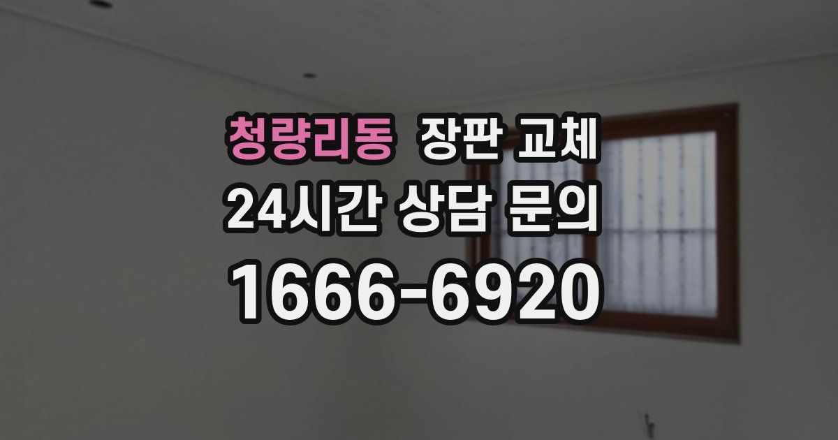 청량리동 장판 교체