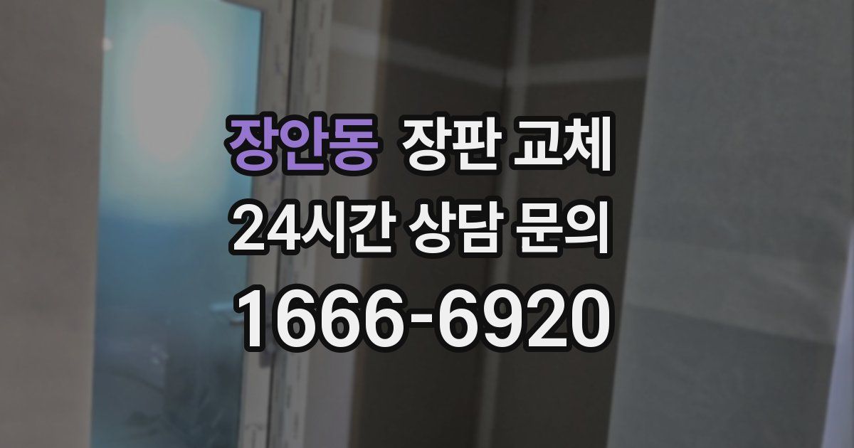 장안동 장판 교체