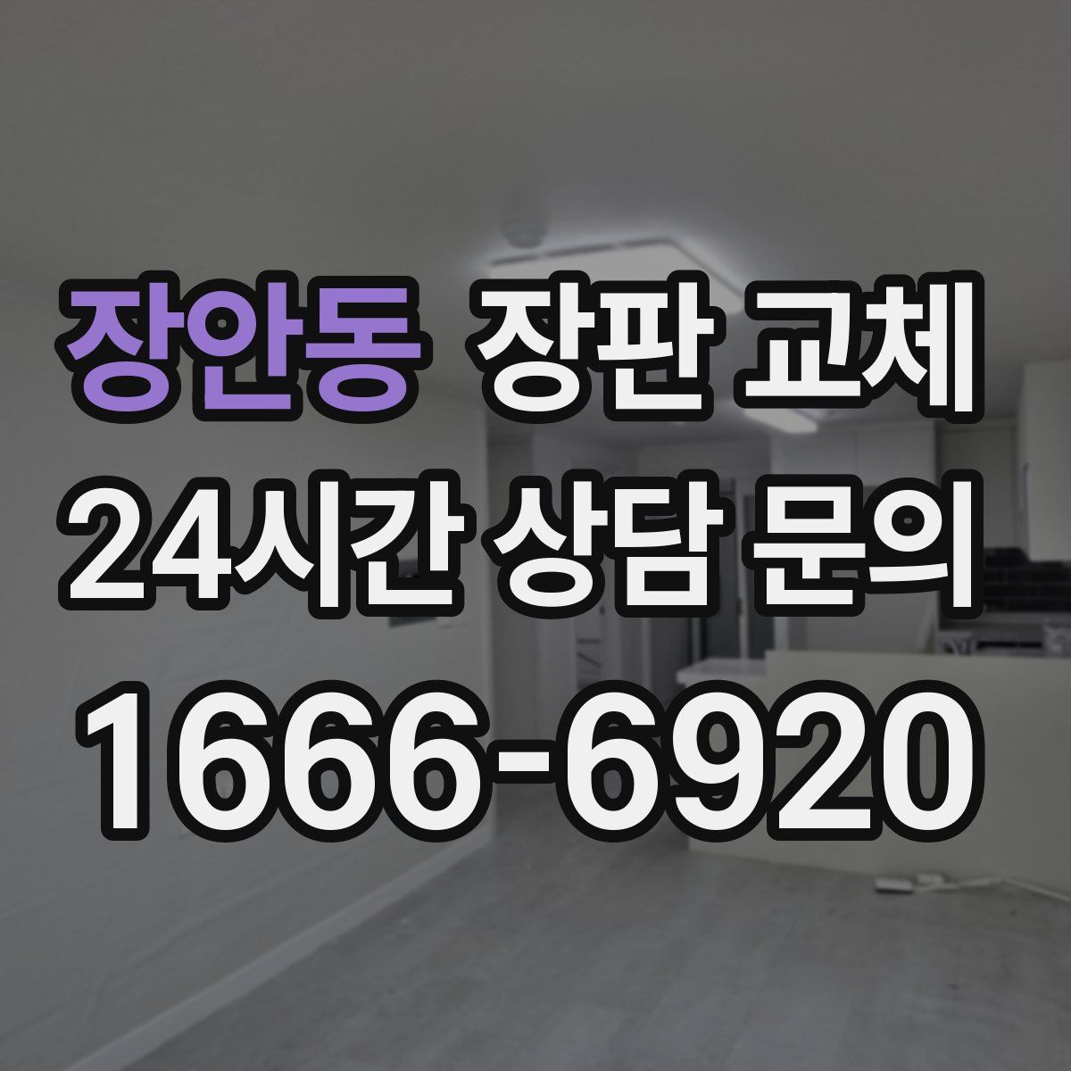 장안동 장판 교체