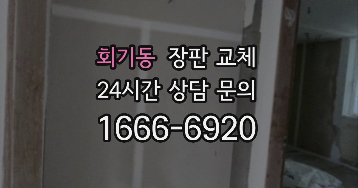 회기동 장판 교체