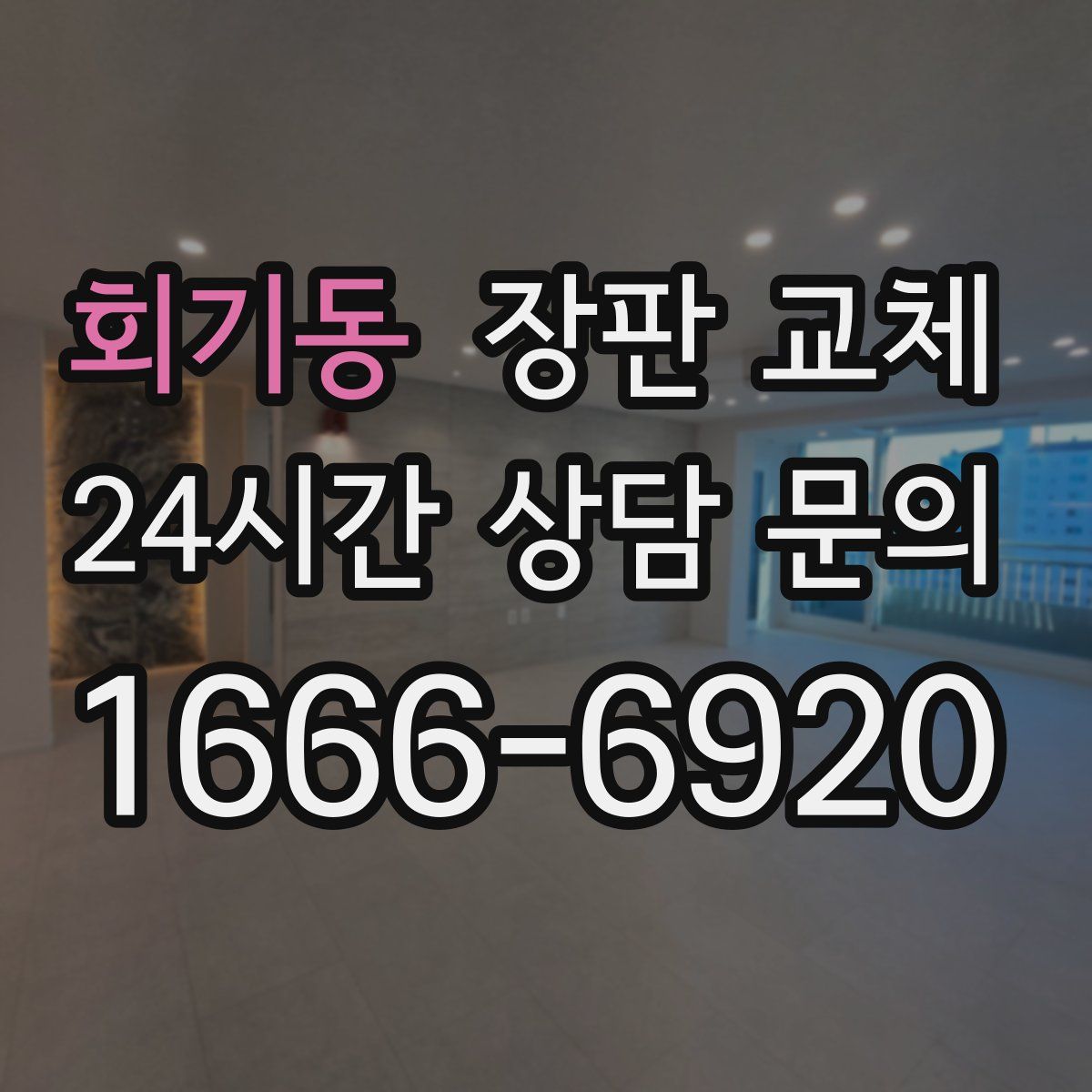 회기동 장판 교체