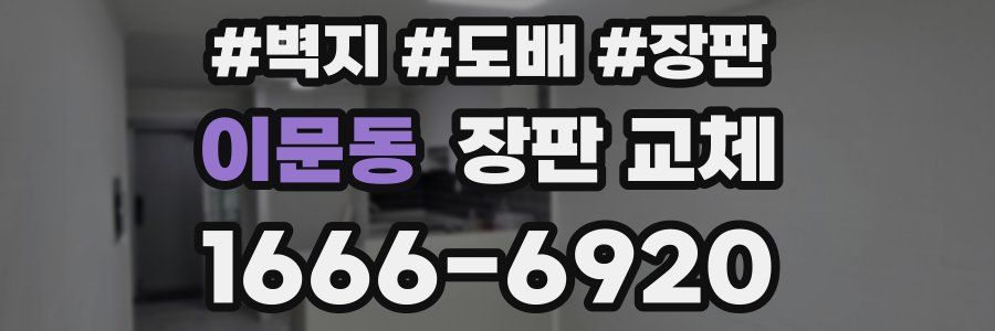 이문동 장판 교체