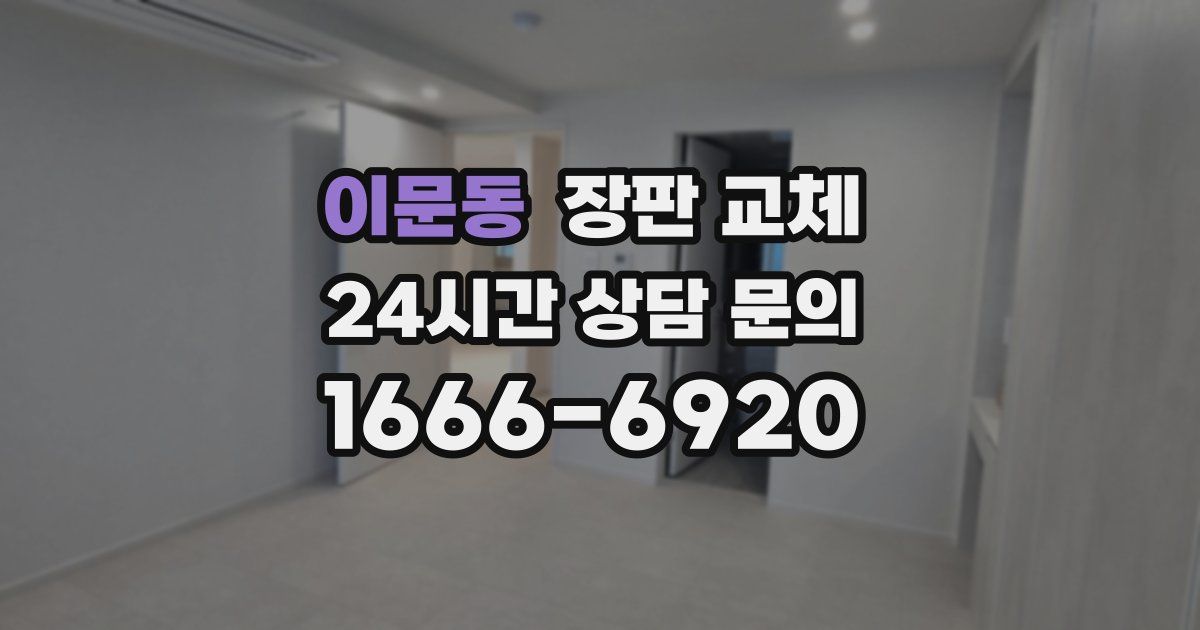 이문동 장판 교체