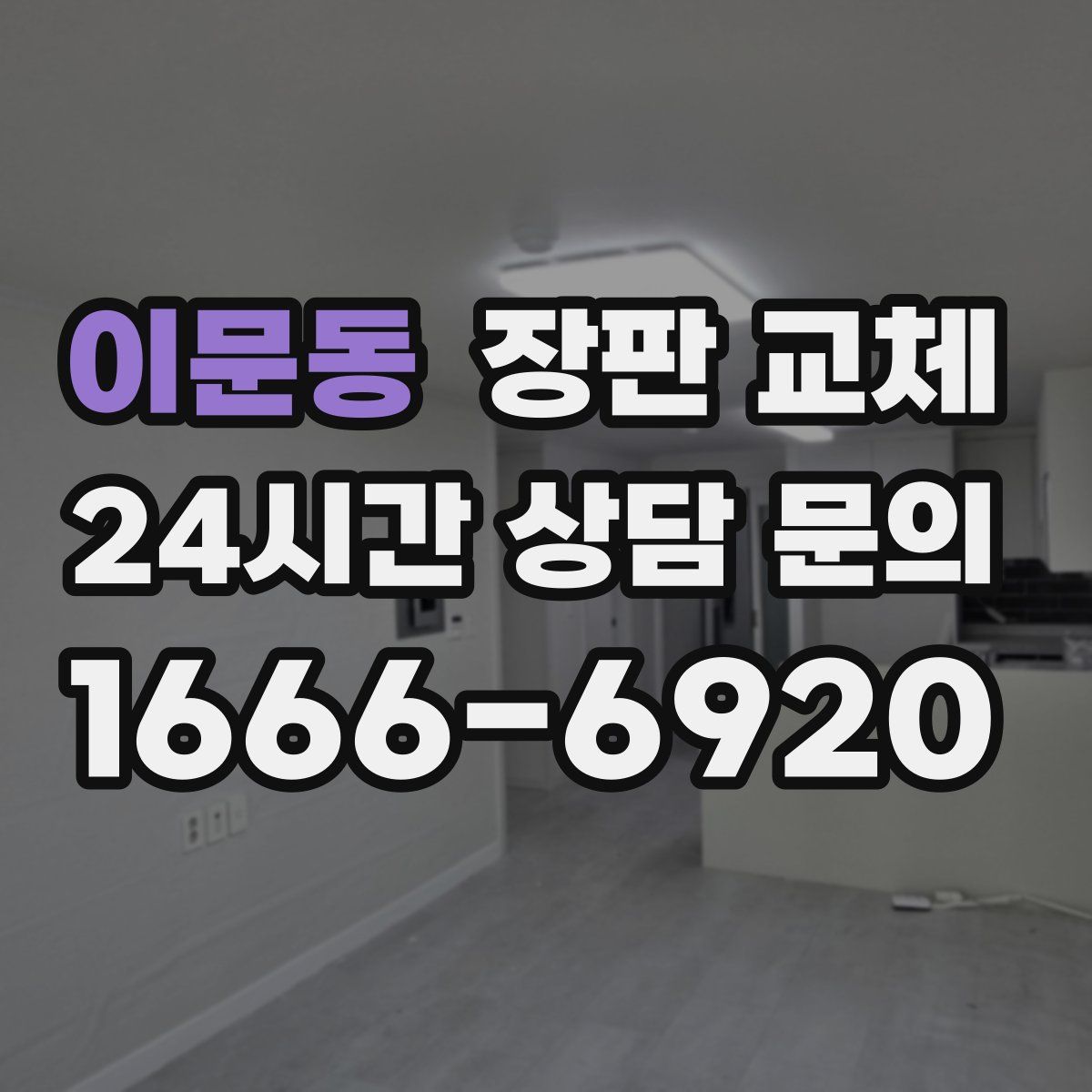 이문동 장판 교체