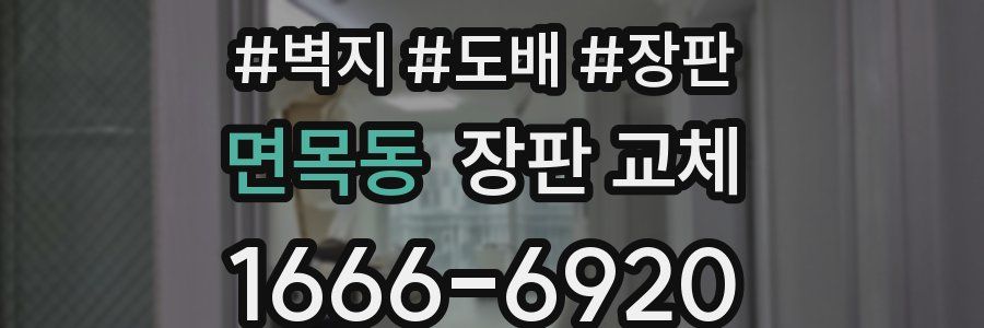 면목동 장판 교체