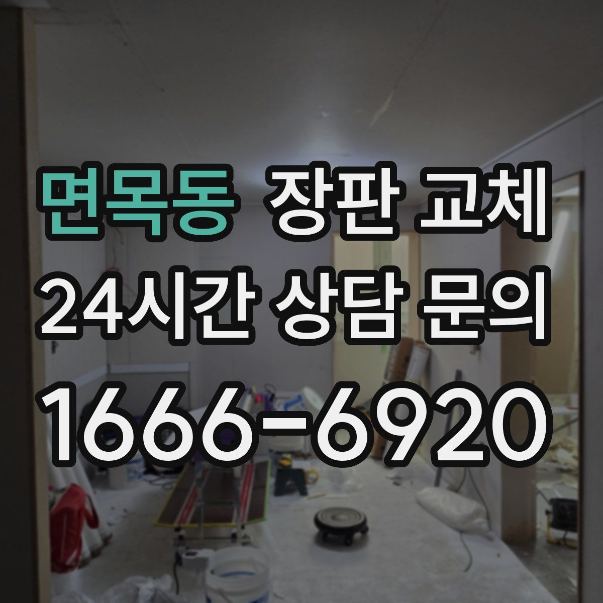 면목동 장판 교체