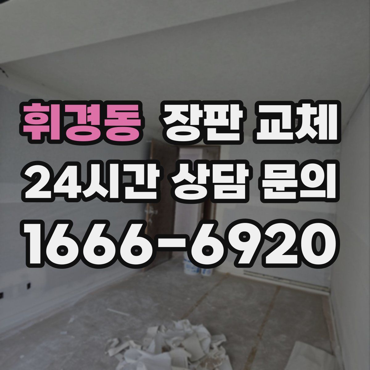 휘경동 장판 교체
