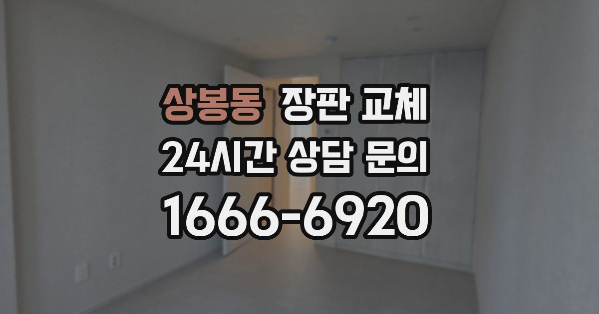 상봉동 장판 교체