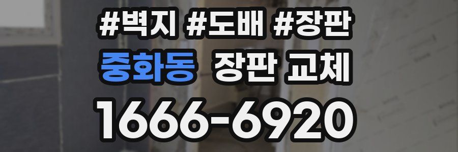 중화동 장판 교체