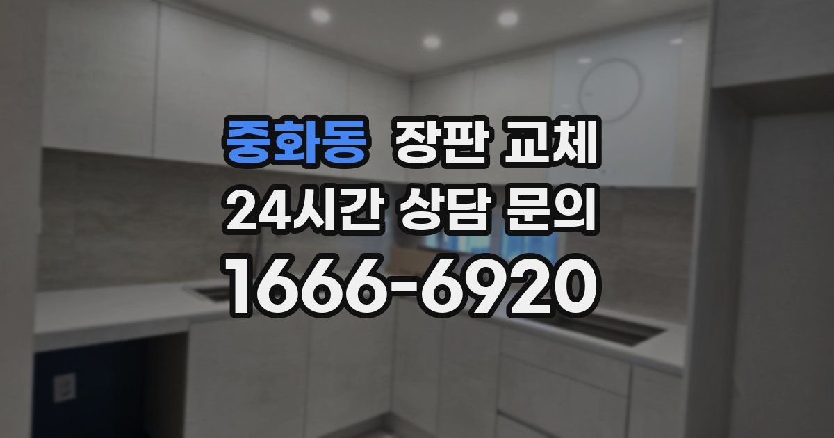 중화동 장판 교체