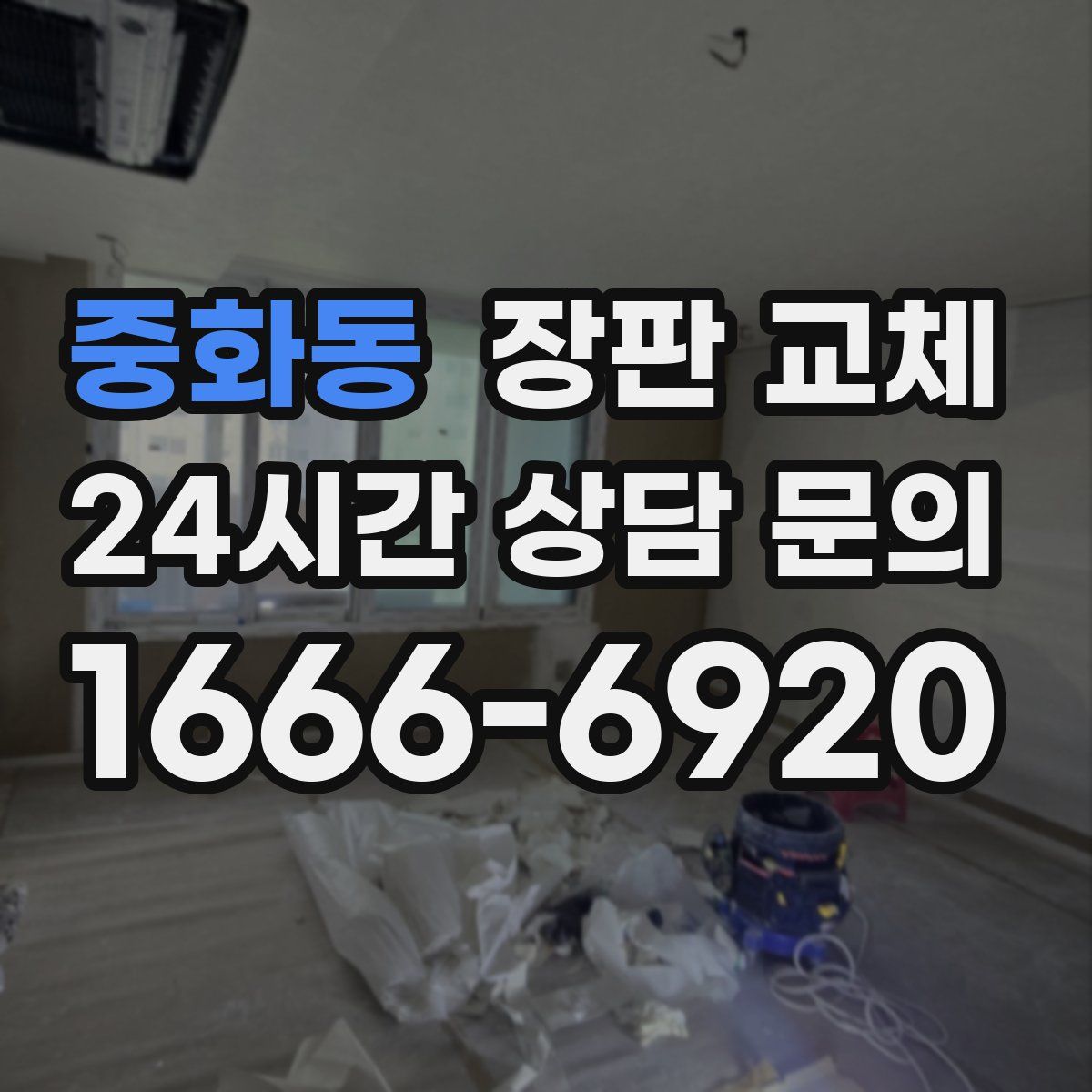 중화동 장판 교체