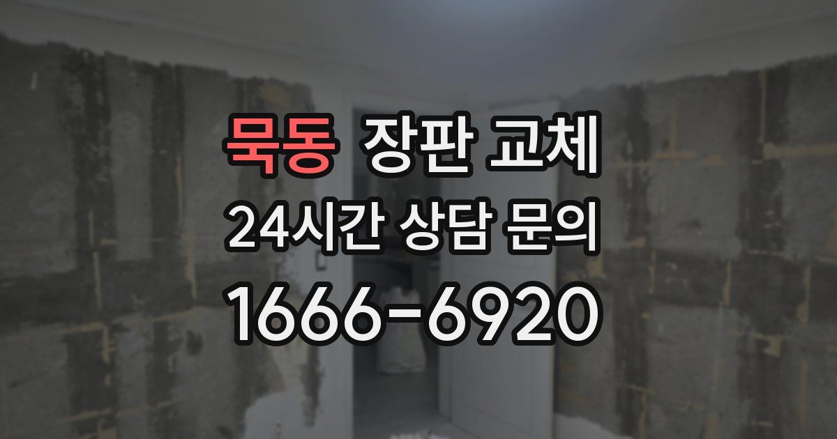 묵동 장판 교체