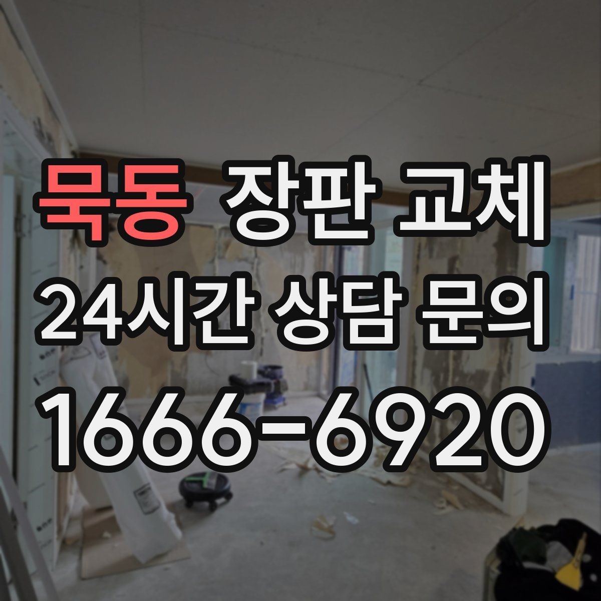 묵동 장판 교체