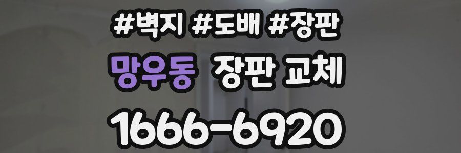 망우동 장판 교체