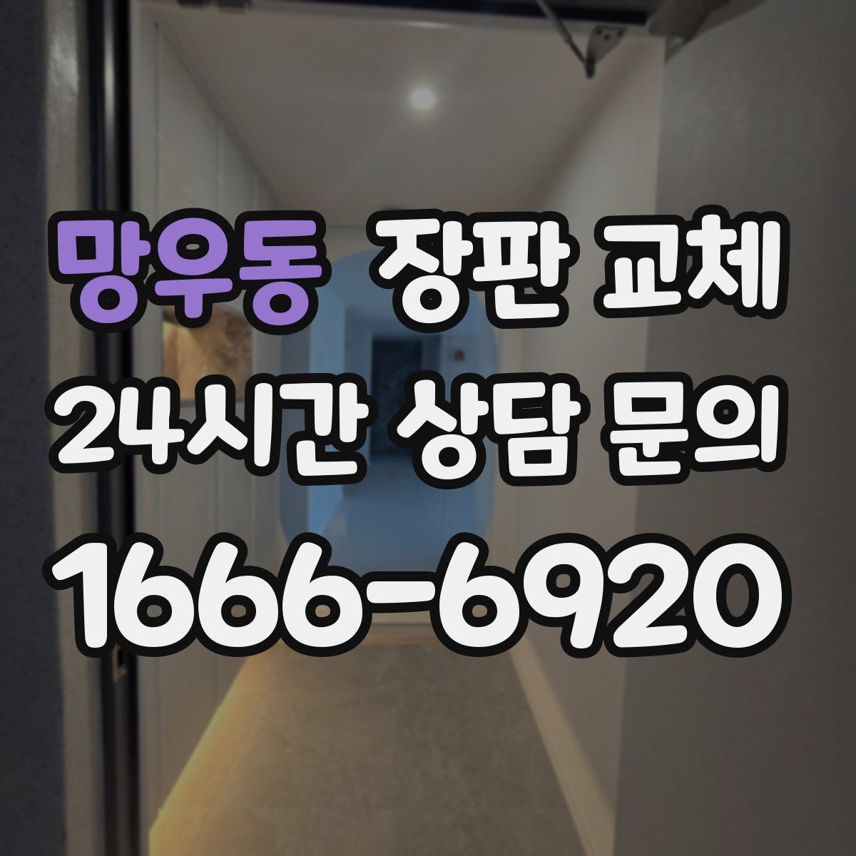 망우동 장판 교체