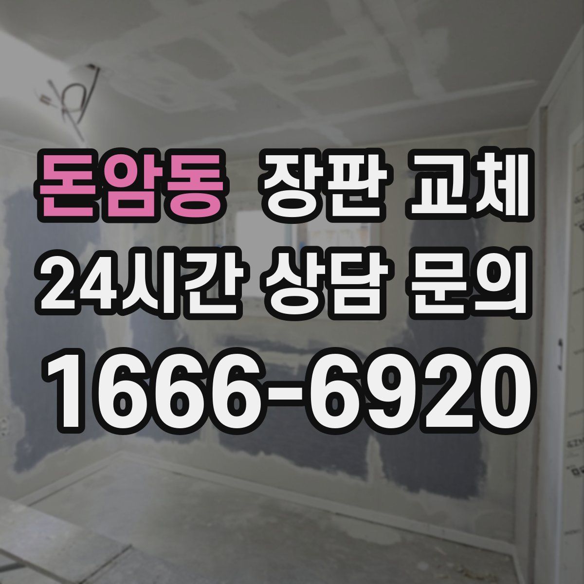 돈암동 장판 교체