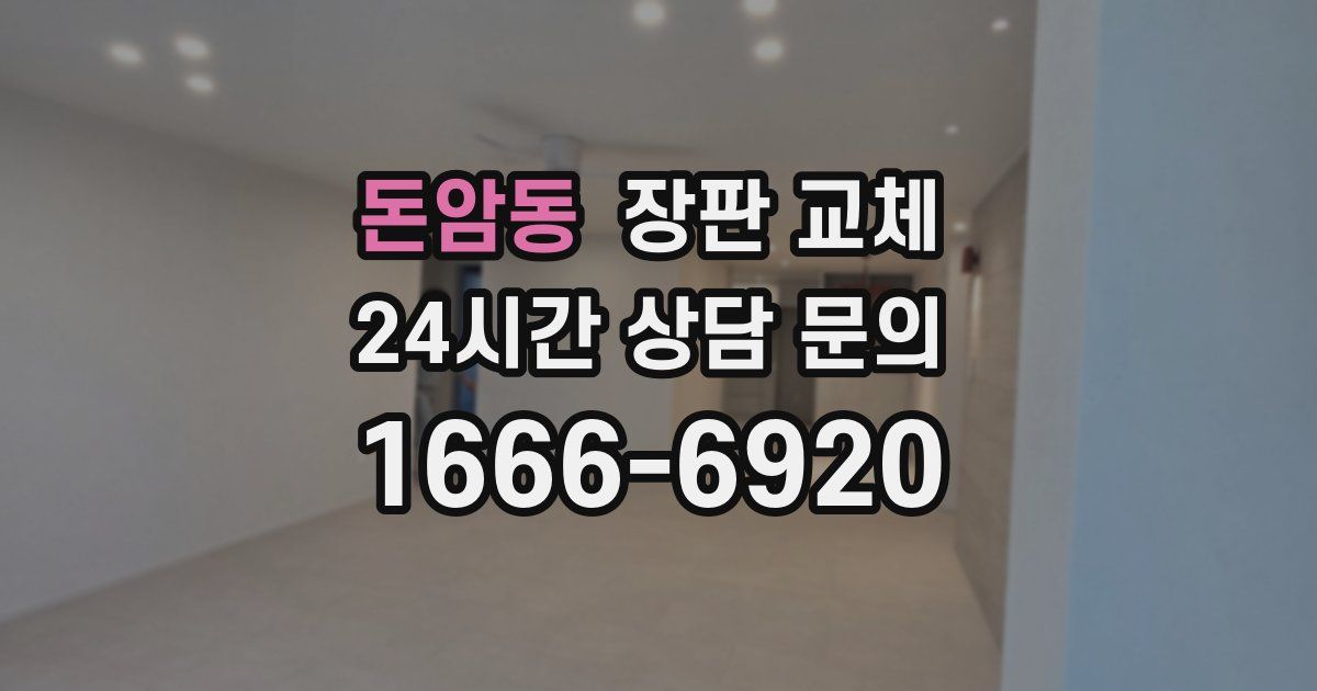 돈암동 장판 교체