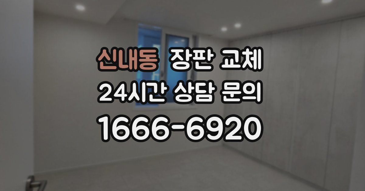 신내동 장판 교체