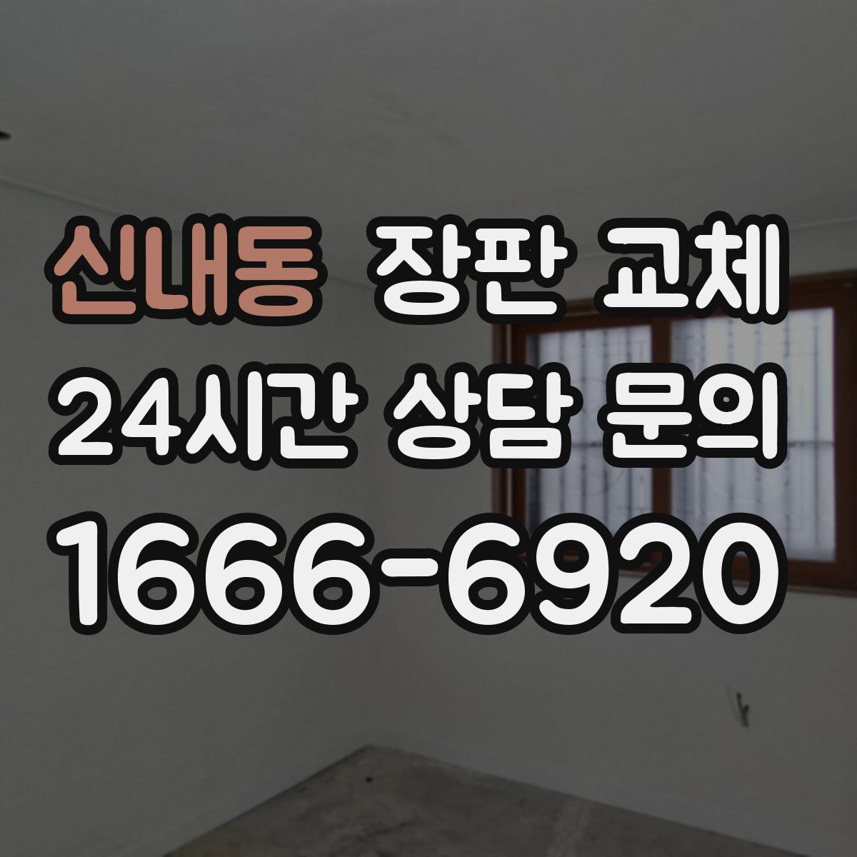 신내동 장판 교체